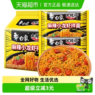 白象方便面拌面大辣娇小龙虾拌面113g 5袋速食泡面家庭装