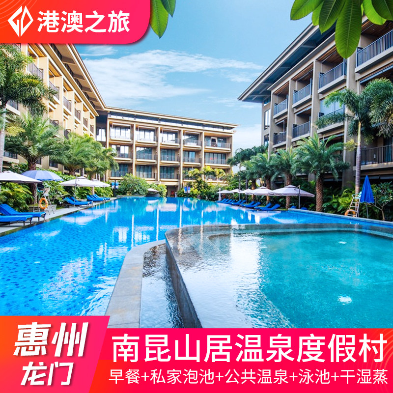 惠州龙门南昆山居温泉度假村酒店别墅私家温泉带泡池近云顶大观园