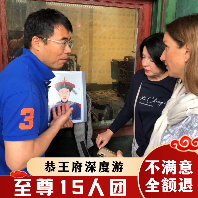北京恭王府【至尊15人团*含票】2.5h导游讲解私家亲子研学一日游
