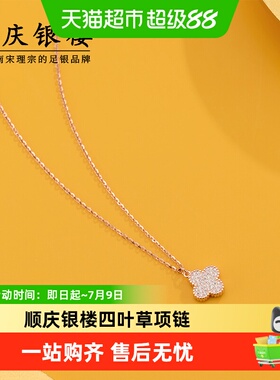 顺庆银楼S925银四叶草星辉项链
