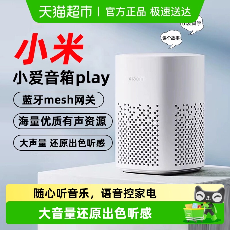 小米小爱语音控制智能音箱play