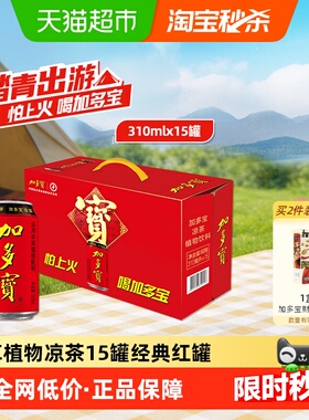 加多宝凉茶310ml*15罐礼盒装 本草植物饮料 畅饮火锅局