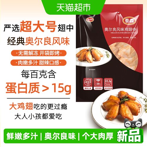 Tyson泰森奥尔良鸡翅中