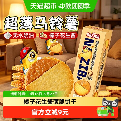naziba花生酱夹心薄脆饼干非油炸
