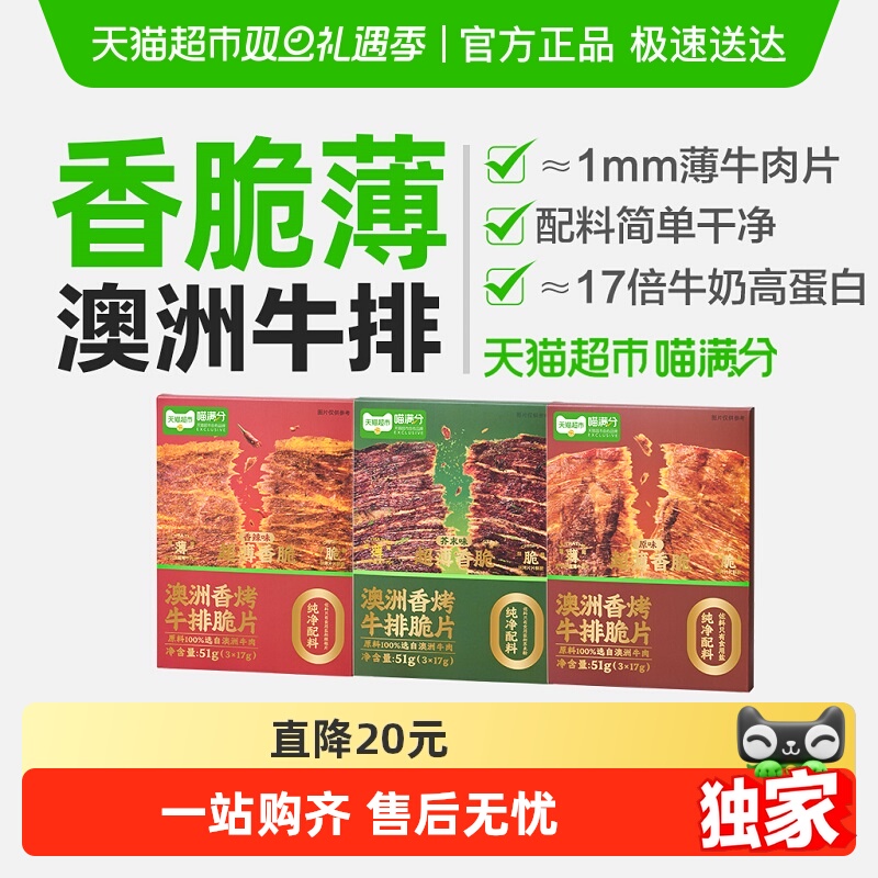 喵满分澳洲香烤牛肉脆片盒装十成干薄脆健身香辣芥末