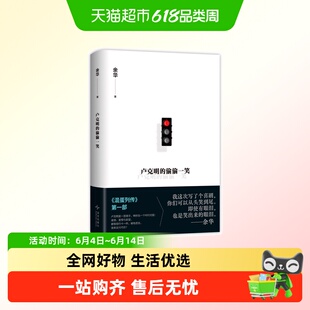 卢克明的偷偷一笑 余华新书 一部让你从头笑到尾的讽刺喜剧