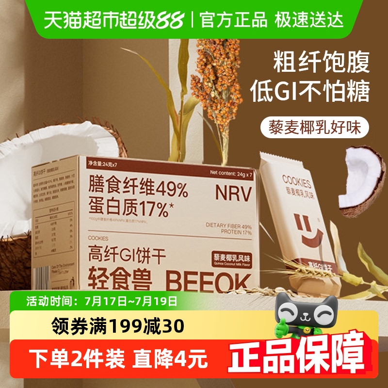轻食兽代餐低GI藜麦椰乳饼干