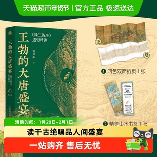 王勃的大唐盛宴 滕王阁序逐句精讲 王勃人生观处世哲学文学作品集