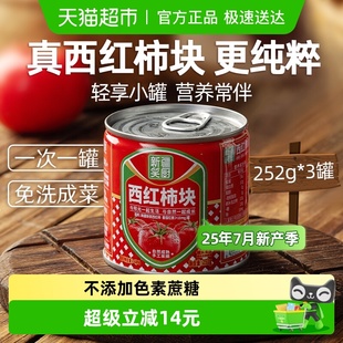 笑厨调味酱新疆番茄块番茄丁252g 3罐家用去皮西红柿块罐头一人食
