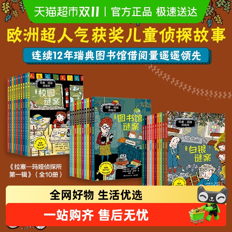 拉塞玛娅侦探所侦探推理故事书