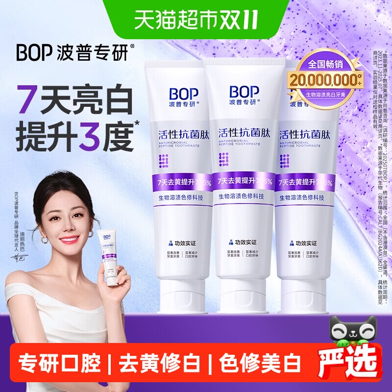 BOP美白牙膏抗菌肽去渍含氟色修100g*3