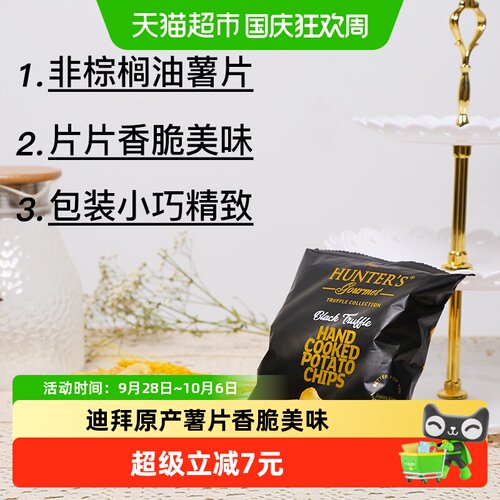 恒特乐阿联酋黑松露味香脆薯片