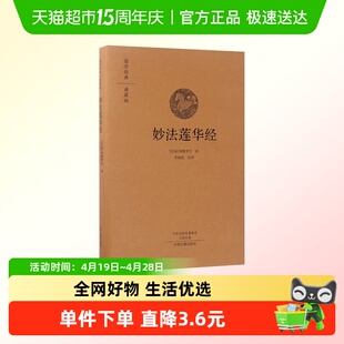 妙法莲华经 鸠摩罗什 原文注释白话译文法华经译注白话中州古籍