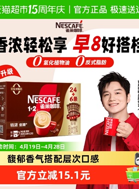 【下拉领优惠】雀巢咖啡速溶1+2三合一特浓24条+6条（共30条）