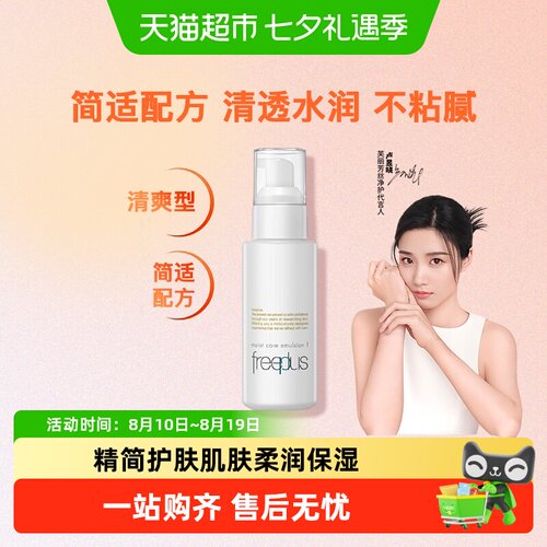 Freeplus/芙丽芳丝清爽乳液