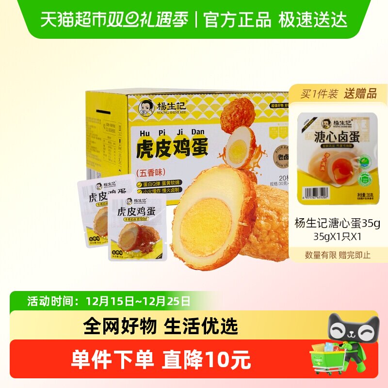 杨生记虎皮五香卤蛋30g×20只