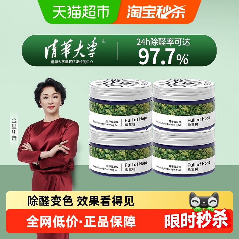 希望树除甲醛果冻新房家用去吸异味除甲醛清除剂强力型4罐装52g