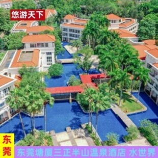 【暑假特惠】东莞塘厦三正半山温泉酒店 美食套餐/亲子自驾游