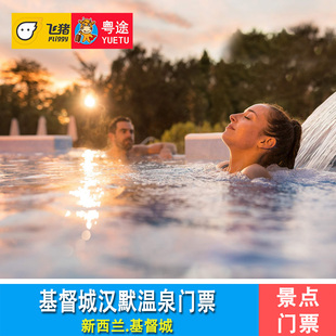 [汉默温泉-大门票（往返入场）]新西兰基督城汉默温泉水疗中心门票Hanmer Springs