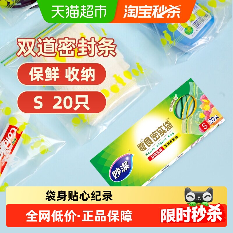妙洁零食密实袋密封袋PE自封保鲜袋封口袋包装野餐袋食品级