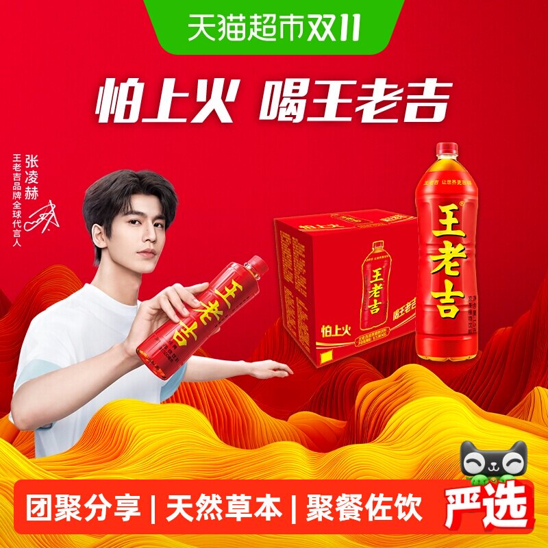 【张凌赫同款】王老吉凉茶植物饮料大瓶分享装