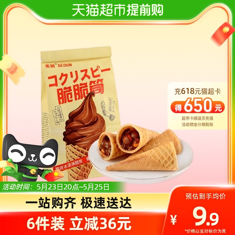 杰顿脆脆筒巧克力曲奇饼干188g*1袋冰淇淋甜筒蛋筒零食代可可脂