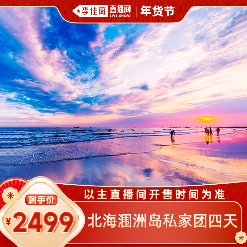 【李佳琦年货预售生活节】北海私家团4天+海景房+寻鲸+海景晚餐,度假线路/签证送关/旅游服务,境内跟团游,淘宝优惠券,粉丝福利购,淘宝优惠卷