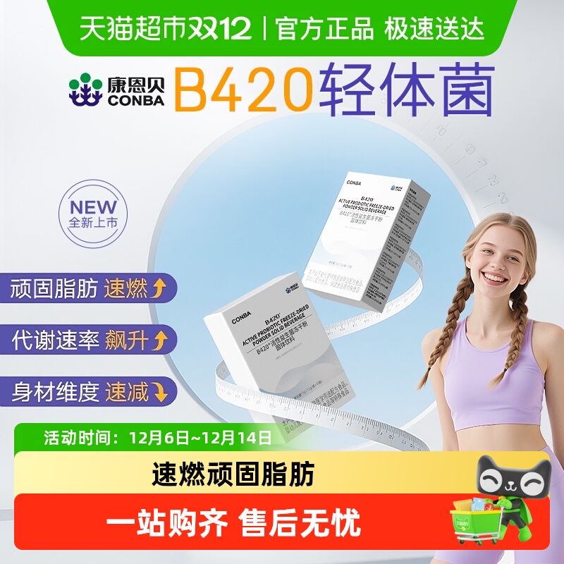 康恩贝b420身材管理益生菌减排油肥提高代谢控制体重管理神器正品