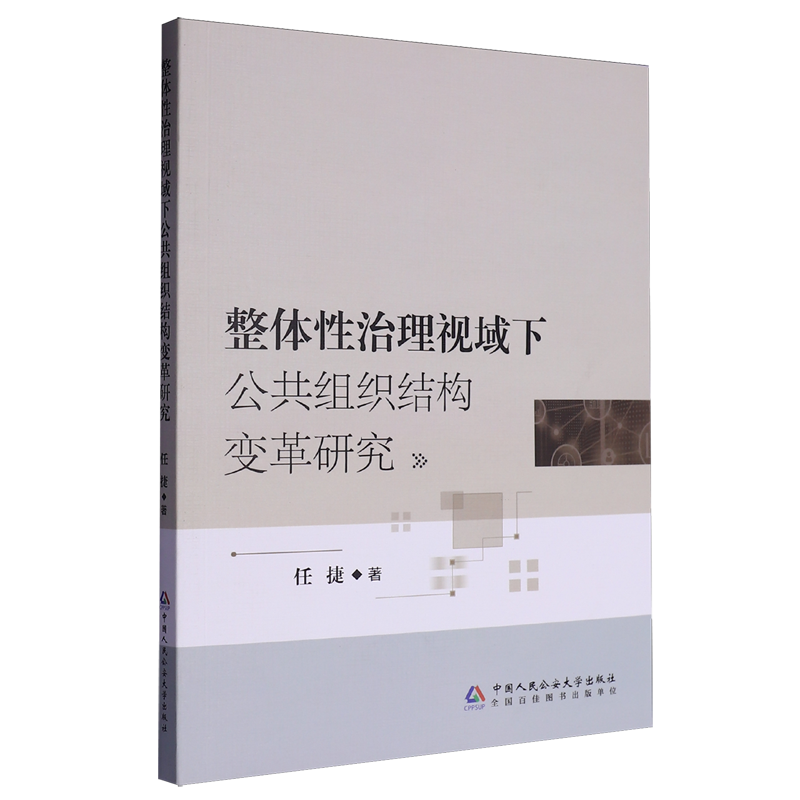 【新华文轩】整体性治理视域下公共组织结构变革研究 任捷 中国人民公安大学出版社 正版书籍 新华书店旗舰店文轩官网