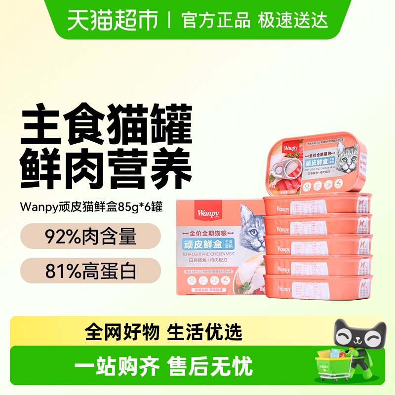 顽皮鲜盒猫粮成猫湿粮猫罐头