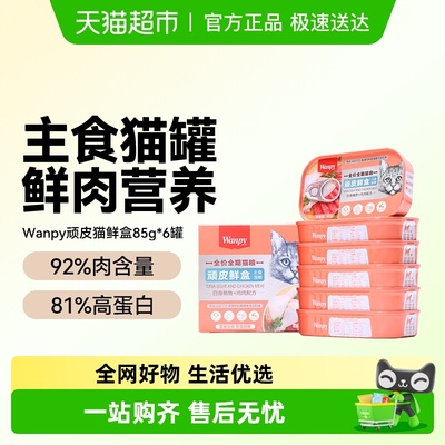 顽皮鲜盒猫粮成猫湿粮猫罐头