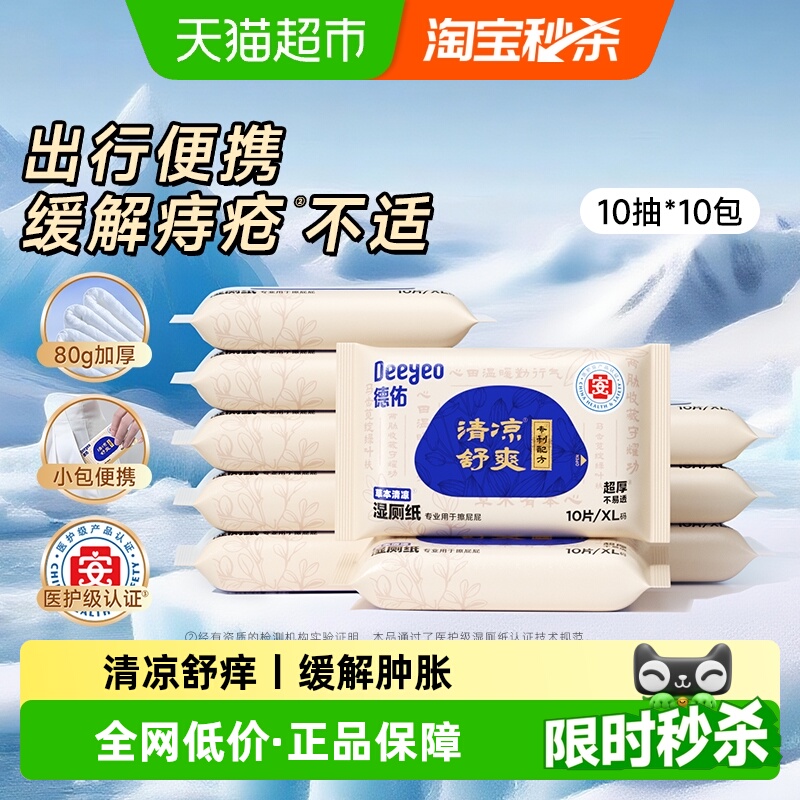 德佑便携护理清洁湿厕纸