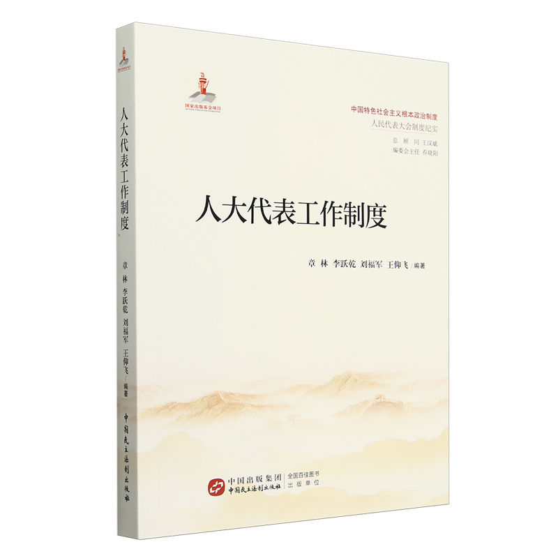 人大代表工作制度 中国特色社会主义根本政治制度 人民代表大会制度记实 章林 李跃乾等编著 中国民主法制出版社9787516235300
