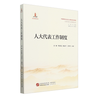 人大代表工作制度