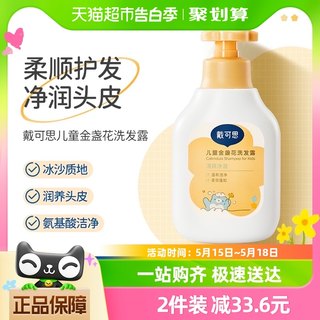 戴可思儿童金盏花洗发露350ml3岁以上宝宝专用洗发水洗护滋养