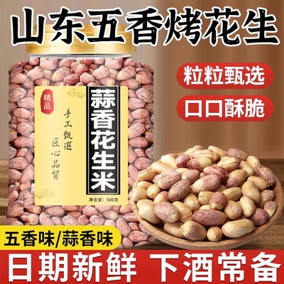 胖正宗山东五香烤花生东莱西特产脱油蒜香来小鱼皮多味下酒菜炒货