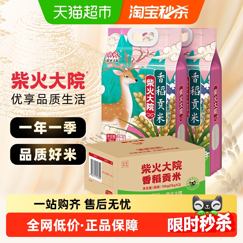 【下拉详情享特价】柴火大院香稻贡米东北大米香米箱装家用送礼