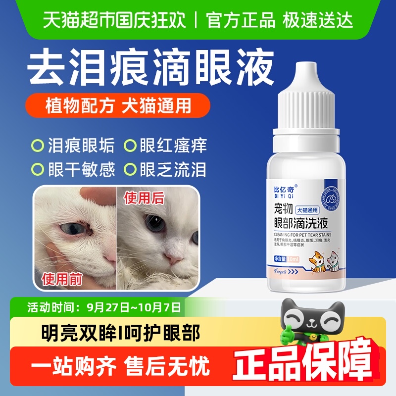 比亿奇宠物滴眼液
