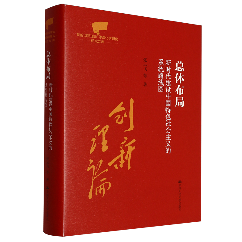 人大社自营 总体布局：新时代建设中国特色社会主义的系统路线图（党的创新理论体系化学理化研究文库张云飞/中国人民大学出版社