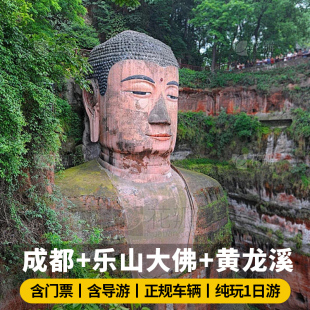 乐山大佛一日游成都旅游黄龙溪古镇景区门票讲解纯玩四川跟团游