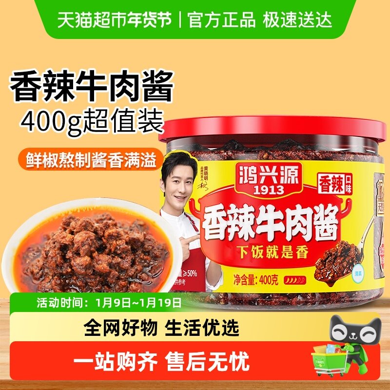 鸿兴源香辣牛肉酱罐装拌饭牛肉香辣酱香菇辣椒酱蘸料下饭酱拌面酱