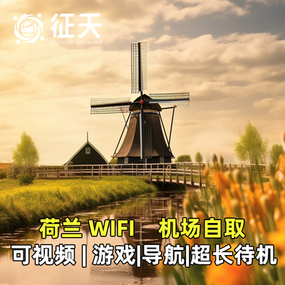 荷兰阿姆斯特丹4G随身WIFI