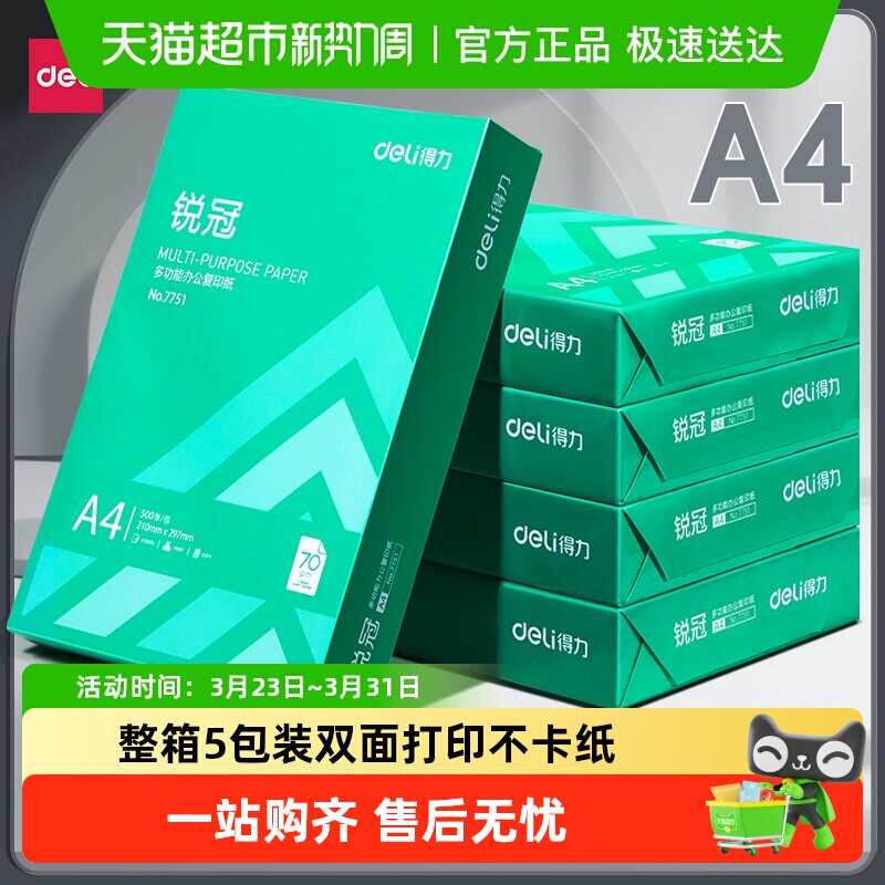 得力a4打印纸复印纸单包a4纸加厚打印纸a4整箱办公用品A4打印