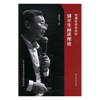 【正版现货】党课名师告诉你-别开生面讲理论 曹荣琪