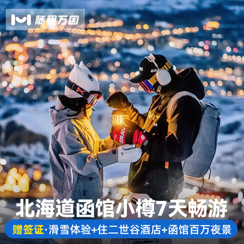 【舒适行程】纯玩无购物，套餐任选，行程可调整，DIY专属旅程 【冰雪玩法】洞爷湖＆登别地狱谷+昭和新山/小樽雪景漫步/雪盆俯冲 【酒店优选】市区商圈中心地带商圈品质酒店，支持升级特色/温泉酒店 【中文司导】中日双语华人老司导，风趣幽默，沟通无障碍，带你游玩