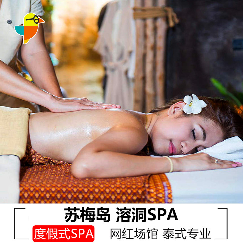 苏梅岛溶洞spa