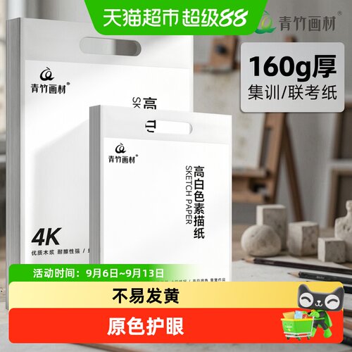 青竹画材素描纸4k铅画纸艺术用品