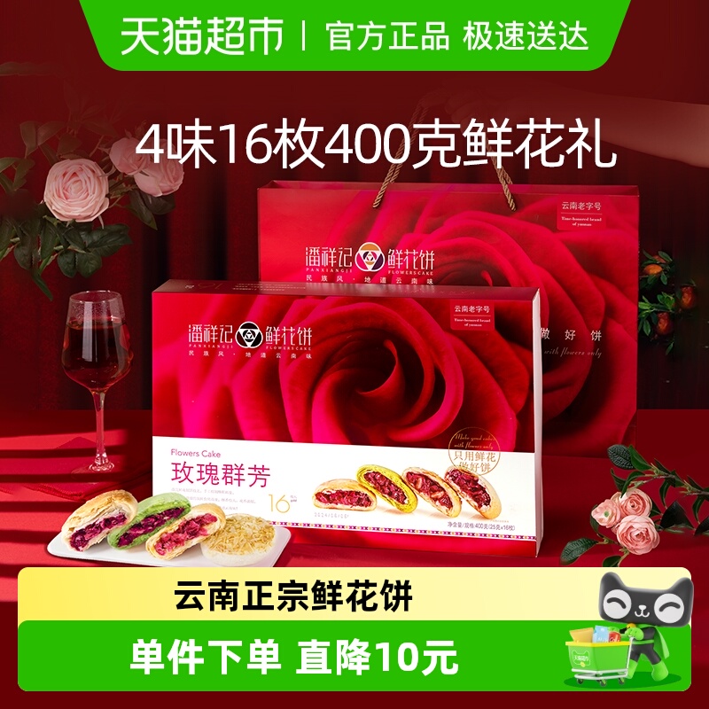 潘祥记玫瑰群芳鲜花饼400g云南特产传统糕点小吃早餐下午茶伴手礼