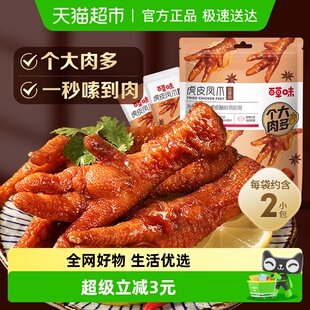 百草味虎皮凤爪68g卤香味鸡爪鸡肉熟食休闲零食网红 低温储存
