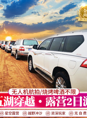 银川阿拉善2天精品小团